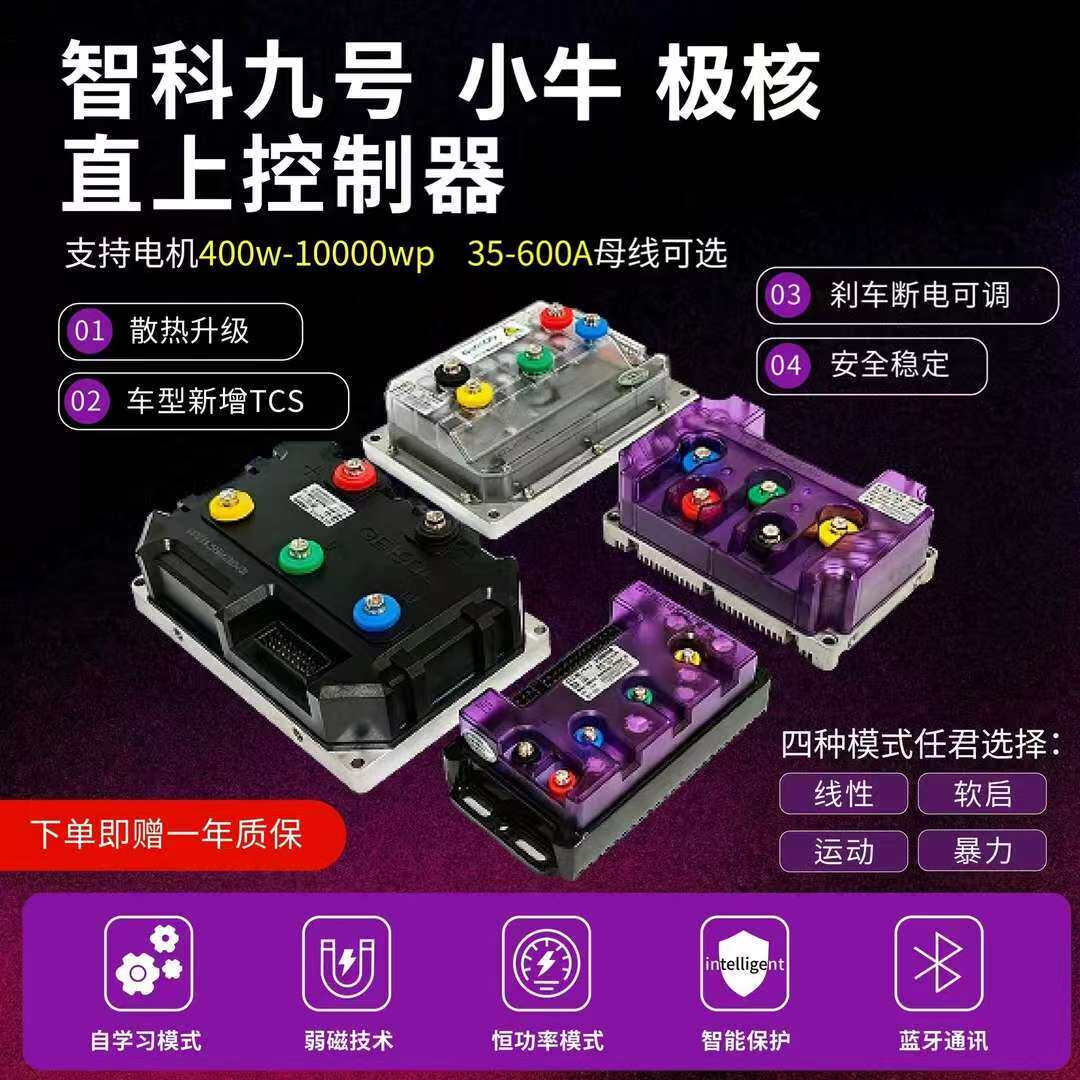 智科控制器850/450/260电动车九号小牛极核直上72v550/m95c/风速