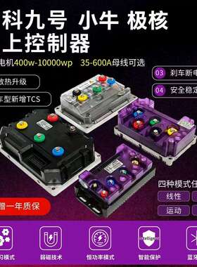 智科控制器850/450/260电动车九号小牛极核直上72v550/m95c/风速