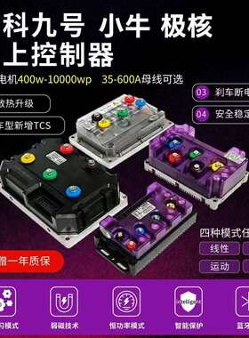 智科控制器850/500/260电动车九号小牛极核直上72v550/m95c/风速