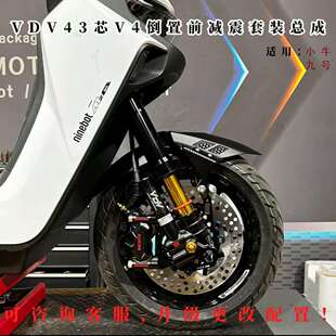 VDV43芯V4倒置前减震套装电动车总成vdv前减震前轮一套适用牛/九