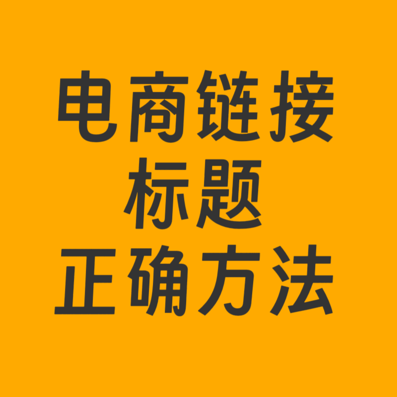 链接标题正确设置电商运营抖店多多快手微信小店跨境淘宝平面设计