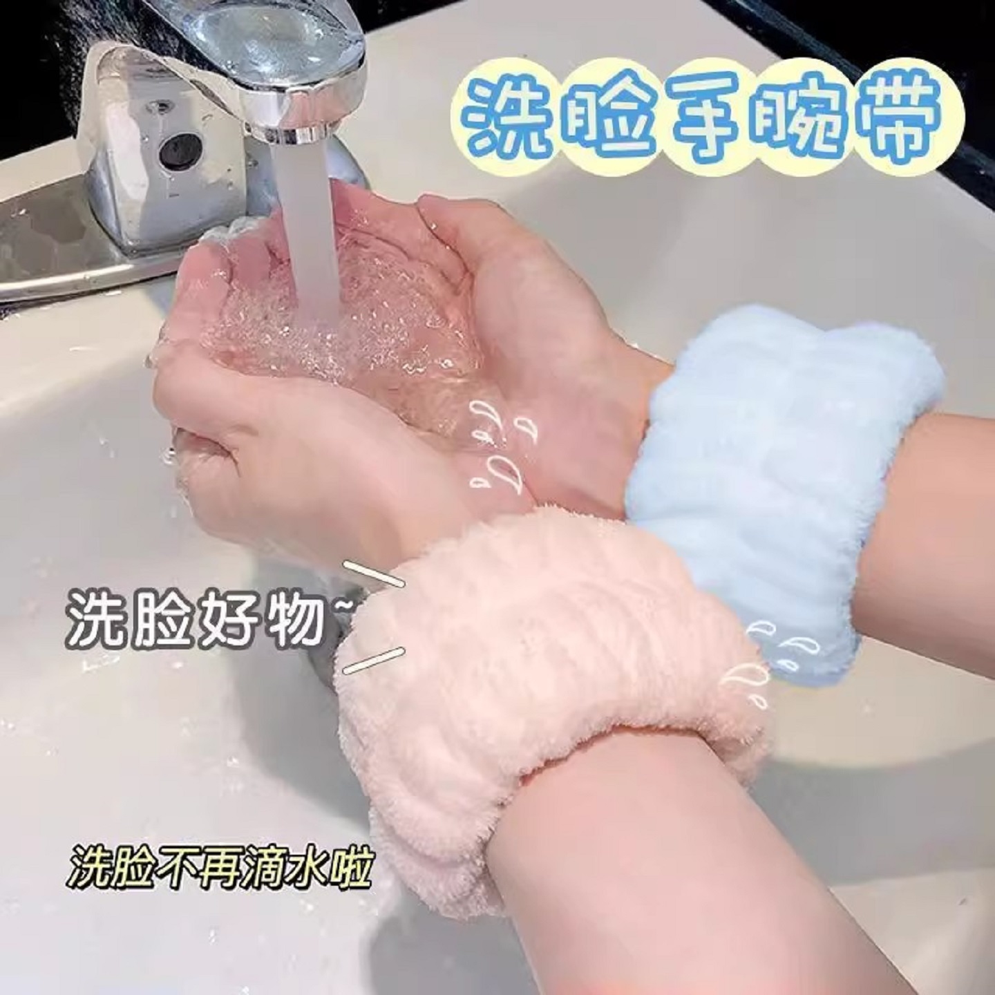 洗脸手腕带神器吸水套袖口运动吸汗护腕手环袖套洗漱防湿袖护手腕