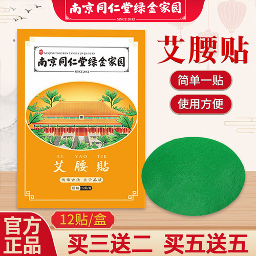 南京同仁堂艾草贴清湿贴
