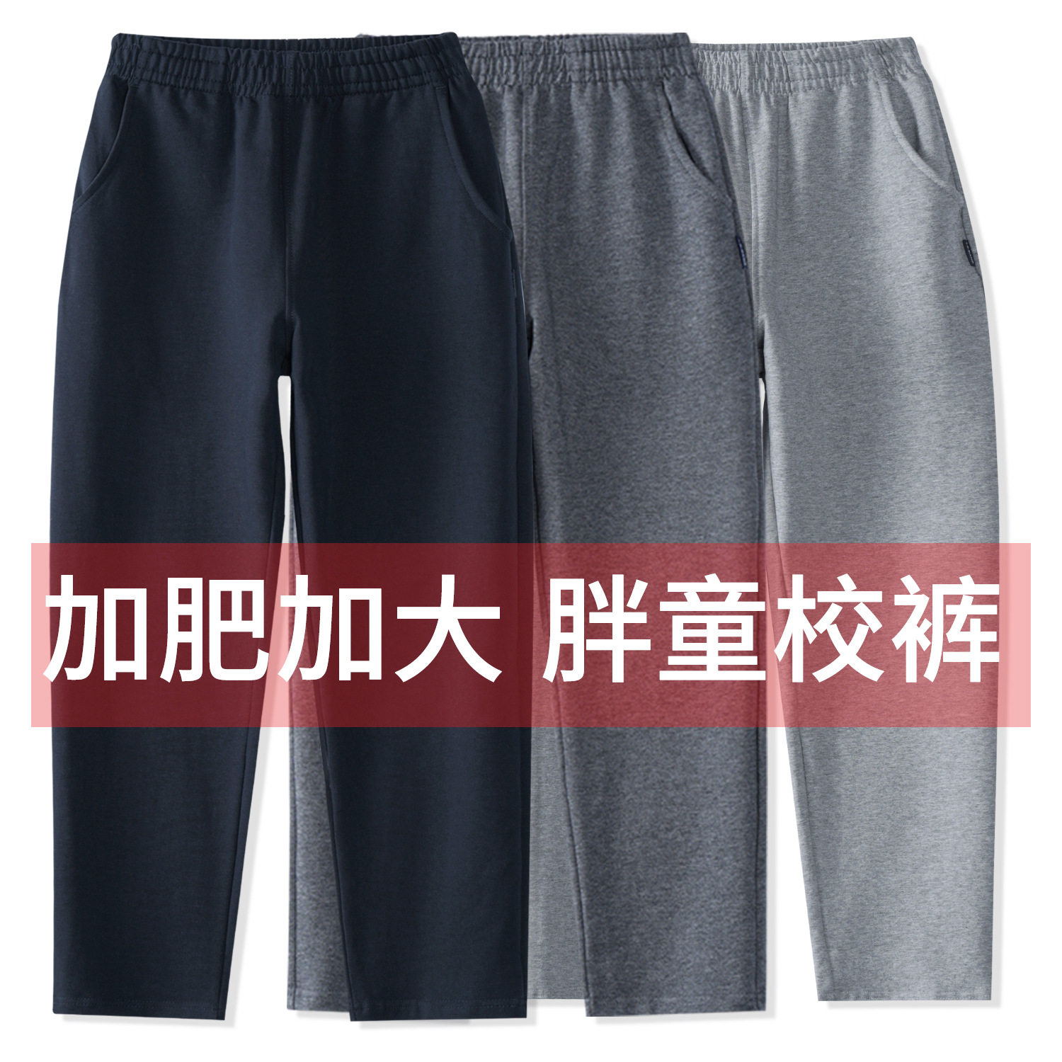 加肥加大藏青色校服裤春秋夏款深蓝胖儿童运动裤中小学生宽松长裤