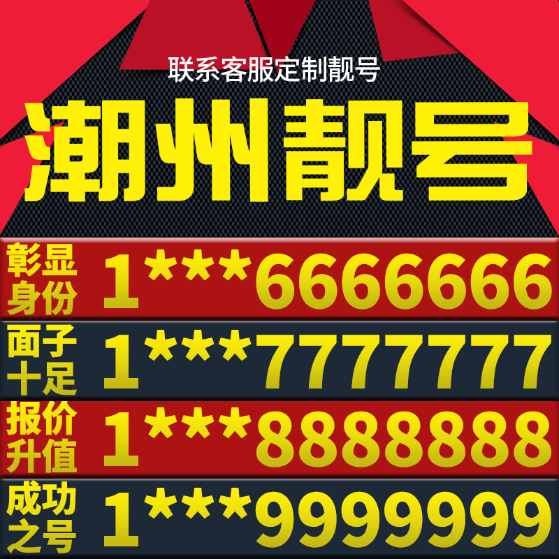 广东省潮州手机卡靓号好号号电信电话号码卡亮号全国通用本地选号-封面