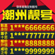 卡亮号全国通用本地选号 广东省潮州手机卡靓号好号号电信电话号码