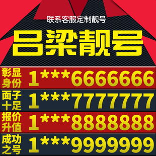 山西省吕梁手机卡靓号好号号电信电话号码 卡亮号全国通用本地选号