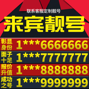 广西省来宾手机卡靓号好号号电信电话号码 卡亮号全国通用本地选号