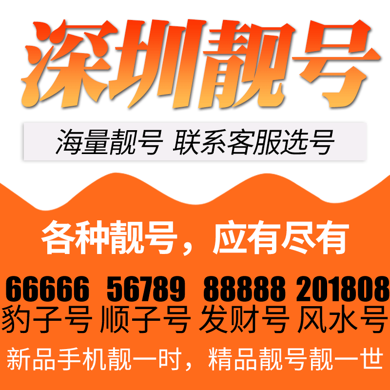 广东省深圳电信卡手机号码 卡亮号全国通用 靓号好号号选号电话号码