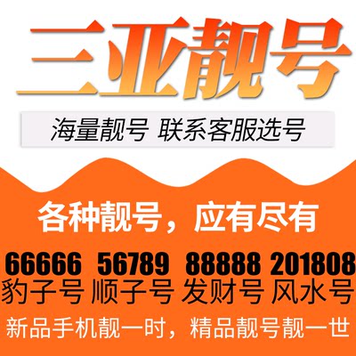 海南省三亚电信卡手机号码靓号好号号选号电话号码卡亮号全国通用