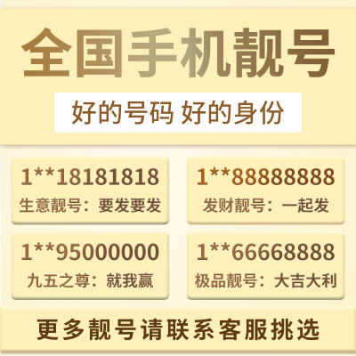 手机号好靓号亮新选号电信电话号码卡吉祥本地全国通用本地大王卡