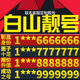卡亮号全国通用本地选号 吉林省白山本地手机靓号好号电信电话号码