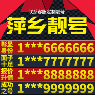 江西省萍乡手机卡靓号好号号电信电话号码 卡亮号全国通用本地选号