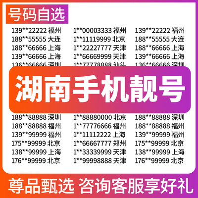 湖南手机全靓号吉祥号码在线选好号本地新电信中国电话靓卡自通用