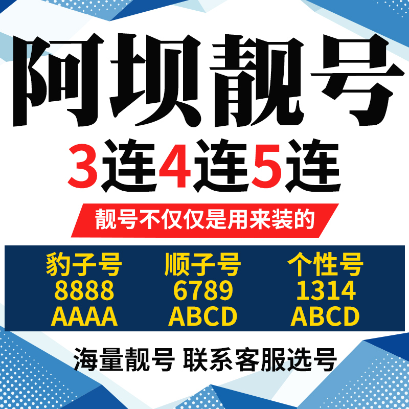 四川省阿坝手机号本地靓号电信卡电话号码手机卡亮号全国通用本地-封面