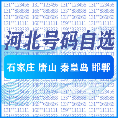 河北石家庄唐山秦皇岛邯郸手机好号靓号号码卡自选全国通用电话卡