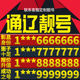 卡亮号全国通用本地选号 内蒙古通辽本地手机靓号好号电信电话号码