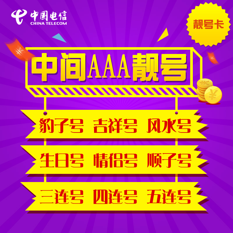 电信卡手机好号靓号中间AAA手机电话卡全吉祥新选号码通用本地