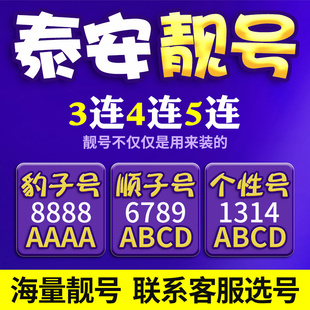 山东泰安电信手机号本地靓号手机卡新电话号码 好号全国通用本地