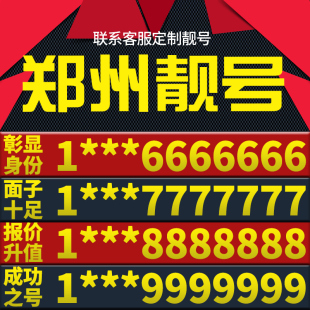 河南省郑州本地手机靓号好号电信电话号码 卡亮号全国通用本地选号