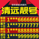 卡亮号全国通用本地选号 广东省清远手机靓号新卡好号电信电话号码