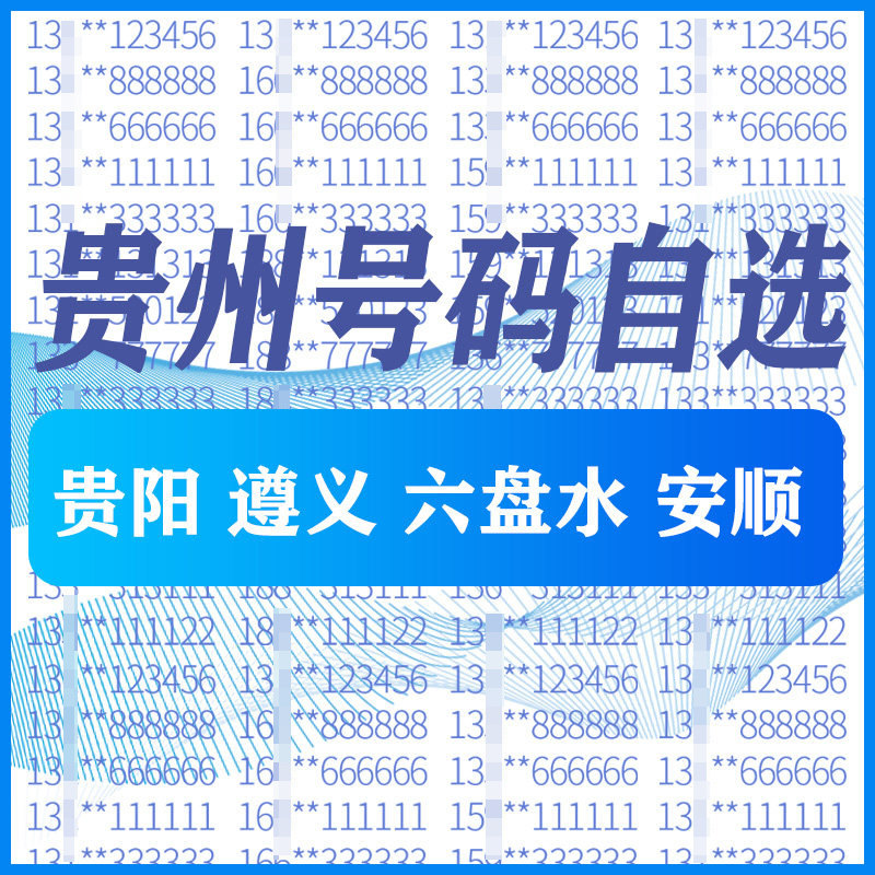 贵州贵阳 遵义六盘水 安顺手机好号靓号码卡自选全国通用电话卡