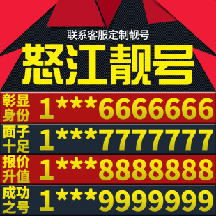 云南省怒江本地手机靓号好号电信电话号码 卡亮号全国通用本地选号