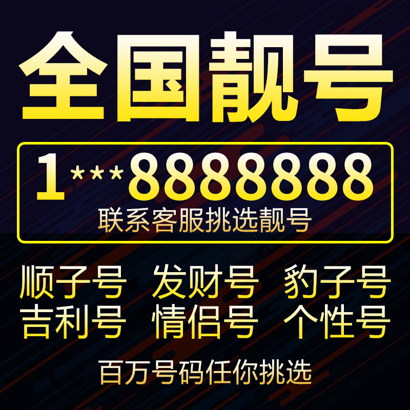 手机号卡靓号码新电信电话新大王卡好连选亮吉祥全国通用本地