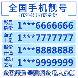 手机号电信靓号全国通用本地吉祥号码 亮号选号好号虚拟电话卡连号