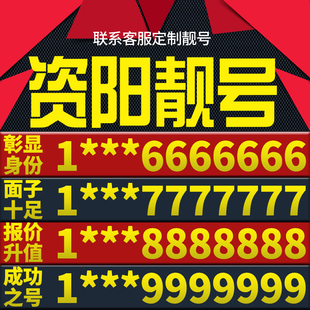四川省资阳本地手机靓号好号电信电话号码 卡亮号全国通用本地选号