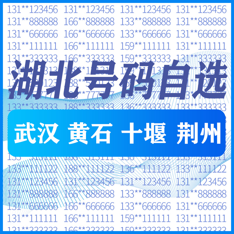 湖北武汉黄石十堰荆州中国电信手机好号靓号码自选全国通用电话卡