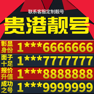 广西省贵港本地手机靓号好号电信电话号码 卡亮号全国通用本地选号