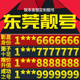 卡亮号全国通用本地选号 广东省东莞手机卡靓号好号号电信电话号码