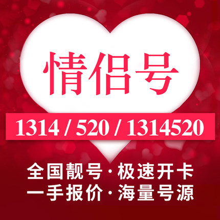 情侣手机靓号码好号1314520连号手机号新卡大王电信电话全国通用