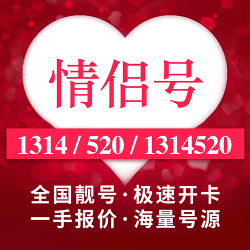 情侣手机靓号码好号1314520连号手机号新卡大王电信电话全国通用