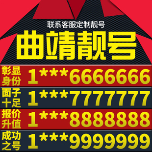 云南省曲靖手机卡靓号好号号电信电话号码 卡亮号全国通用本地选号