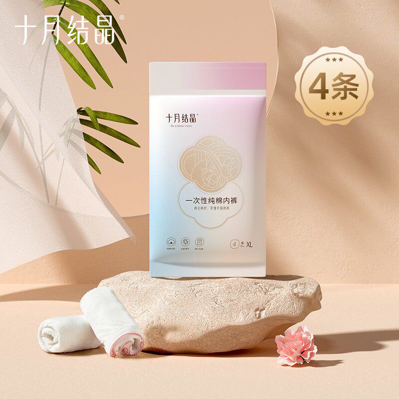 十月结晶一次性纯棉内裤免洗孕产妇产后待产亲肤旅游月子用4条装
