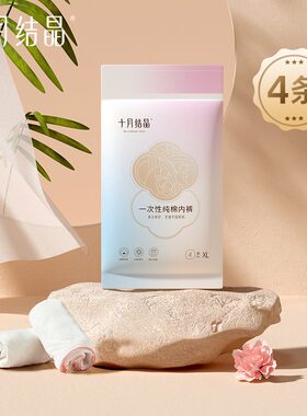十月结晶一次性纯棉内裤月子免洗