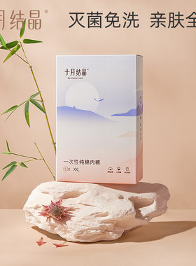 十月结晶产妇一次性孕妇产后内裤