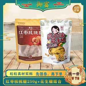 【2袋装】（御富）红枣核桃糖250g+咸奶油花生糖250g组合休闲零食