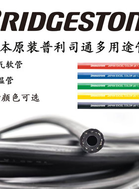 日本原装进口普利司通Bridgestone液压胶管EXCEL COLOR油管水气管