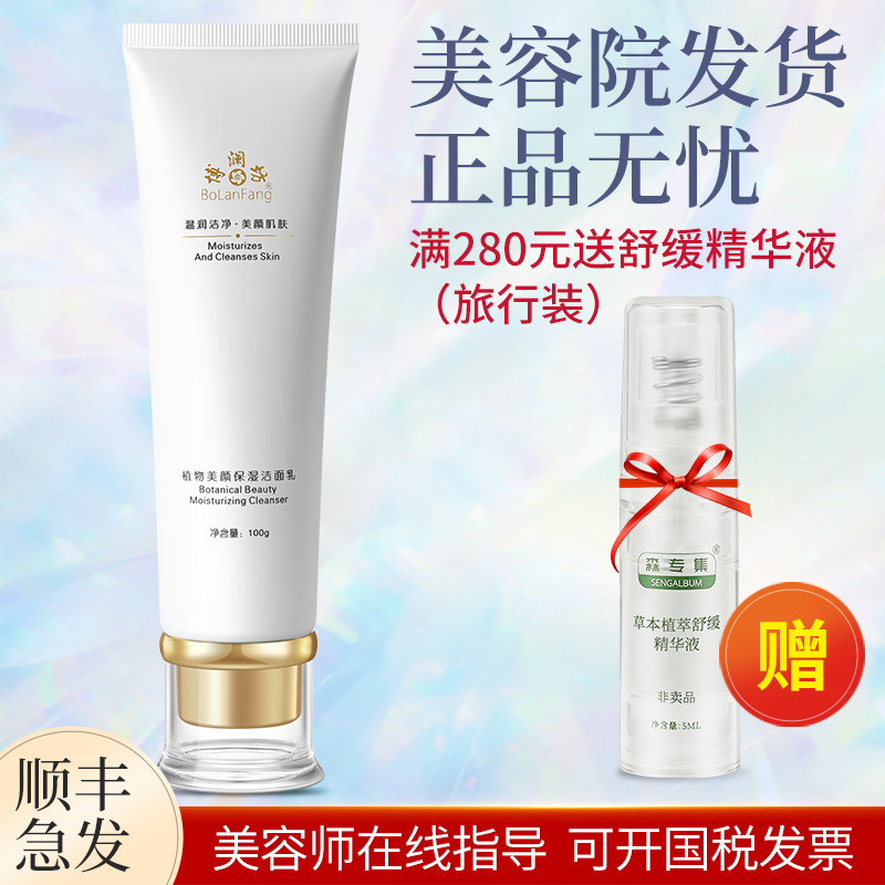 正品已审博澜坊植物美颜保湿洁面