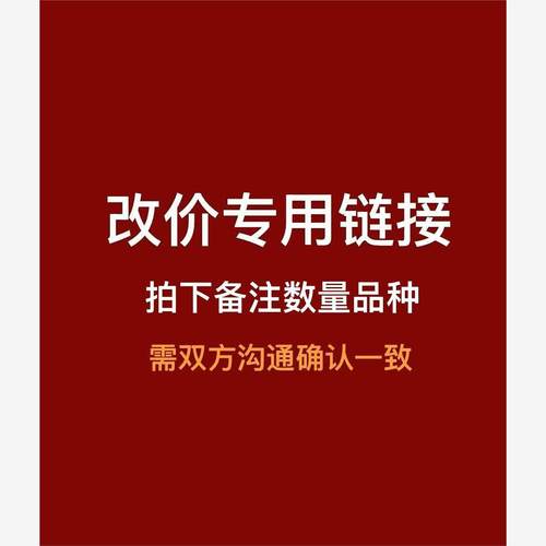 改价专拍改总发货以备注