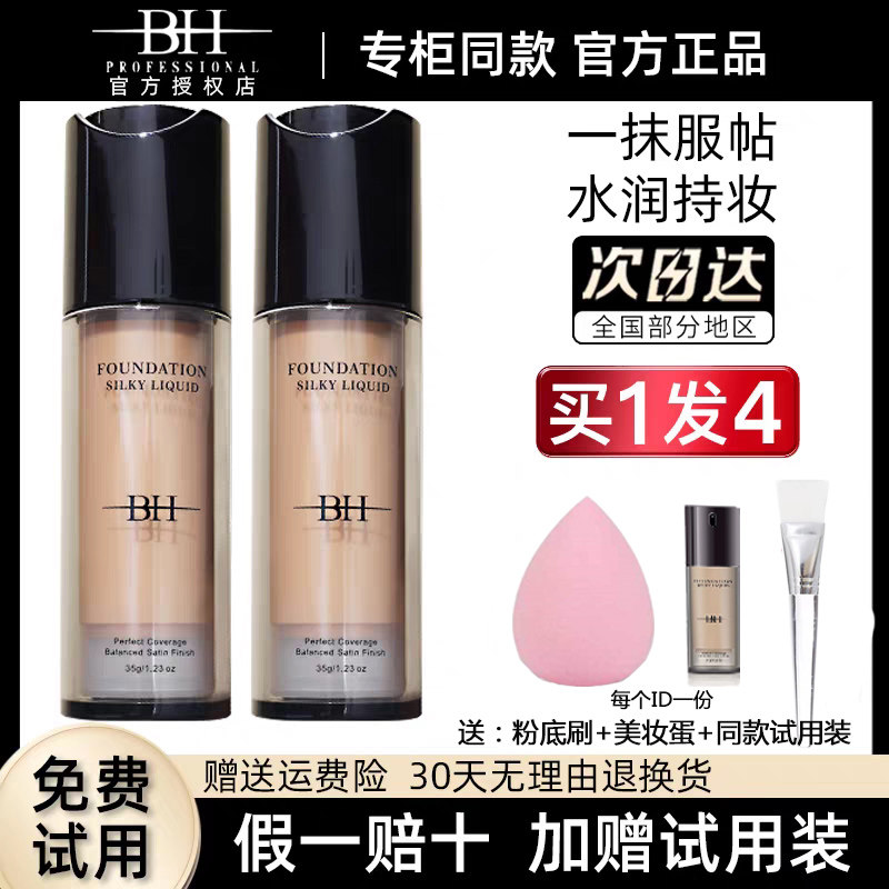 BH丝滑粉底液持久遮瑕保湿不脱妆