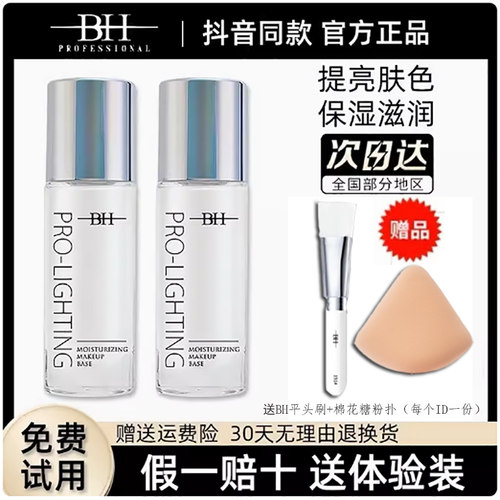 BH妆前提亮液保湿妆前乳