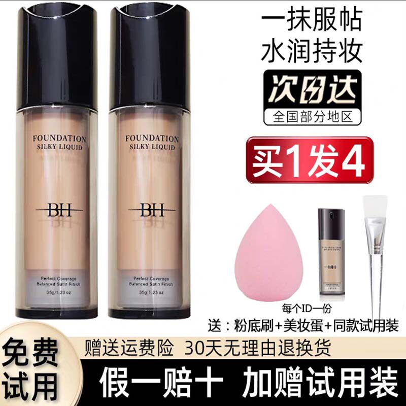 BH粉底液持久不脱妆干皮油皮遮瑕学生化妆师110丝滑化妆品旗舰店