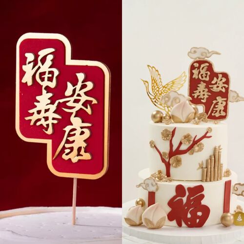 福寿安康仿翻糖蛋糕装饰