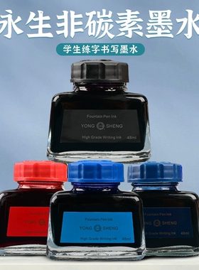 永生非碳素墨水48ml钢笔墨水黑色蓝色蓝黑色 不堵笔瓶装墨水批发