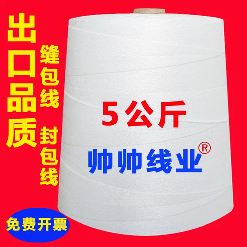 帅帅线业 5公斤封口线打包线封包机线缝包线 1KG封包机线编织袋线 - 封面