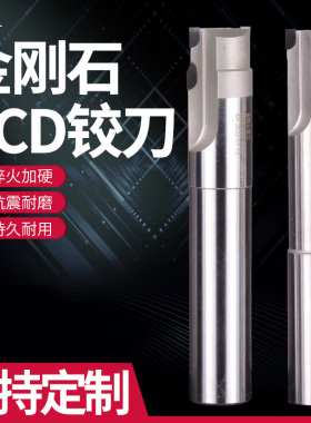 金刚石单刃双刃PCD铰刀非标定制刀具高精度复合铰刀数控CNC立铣刀